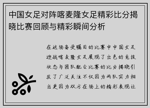 中国女足对阵喀麦隆女足精彩比分揭晓比赛回顾与精彩瞬间分析