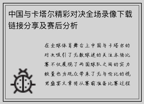 中国与卡塔尔精彩对决全场录像下载链接分享及赛后分析