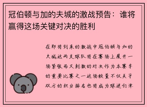 冠伯顿与加的夫城的激战预告：谁将赢得这场关键对决的胜利