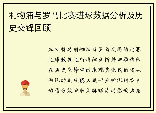 利物浦与罗马比赛进球数据分析及历史交锋回顾