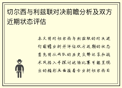 切尔西与利兹联对决前瞻分析及双方近期状态评估
