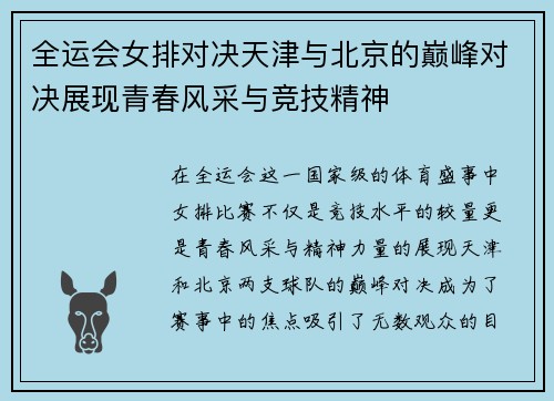全运会女排对决天津与北京的巅峰对决展现青春风采与竞技精神