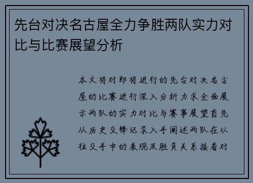 先台对决名古屋全力争胜两队实力对比与比赛展望分析