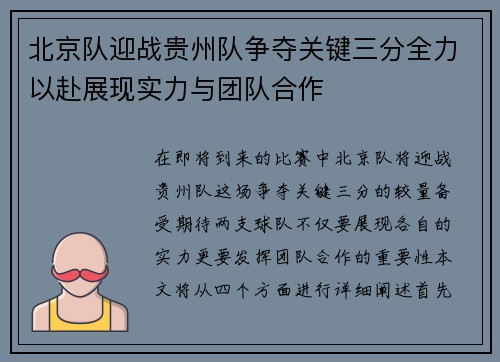 北京队迎战贵州队争夺关键三分全力以赴展现实力与团队合作