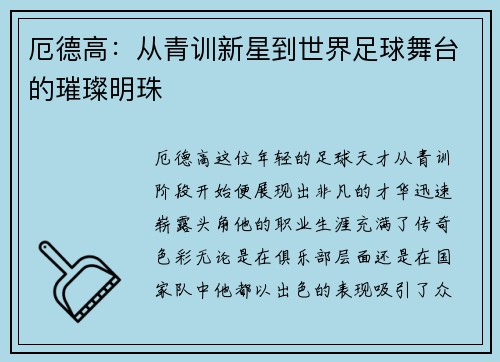 厄德高：从青训新星到世界足球舞台的璀璨明珠