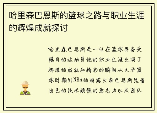 哈里森巴恩斯的篮球之路与职业生涯的辉煌成就探讨
