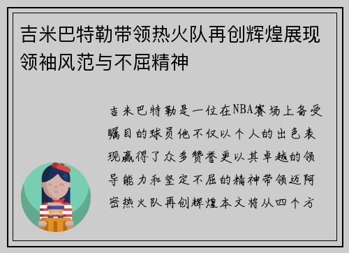 吉米巴特勒带领热火队再创辉煌展现领袖风范与不屈精神