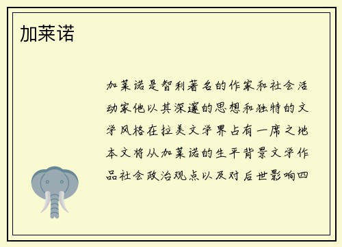 加莱诺