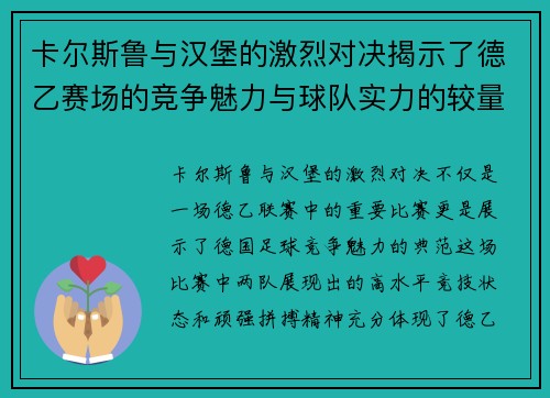 卡尔斯鲁与汉堡的激烈对决揭示了德乙赛场的竞争魅力与球队实力的较量