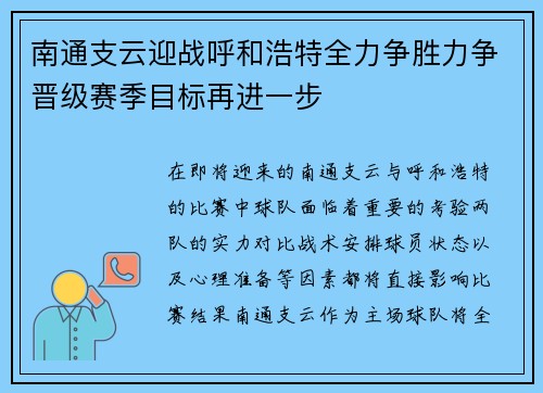 南通支云迎战呼和浩特全力争胜力争晋级赛季目标再进一步