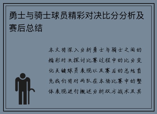 勇士与骑士球员精彩对决比分分析及赛后总结