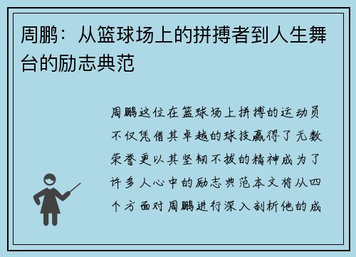 周鹏：从篮球场上的拼搏者到人生舞台的励志典范