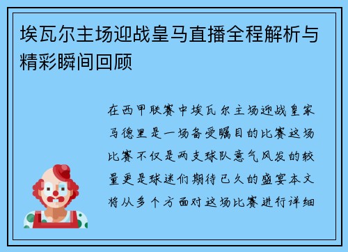 埃瓦尔主场迎战皇马直播全程解析与精彩瞬间回顾
