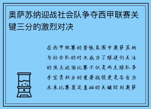 奥萨苏纳迎战社会队争夺西甲联赛关键三分的激烈对决