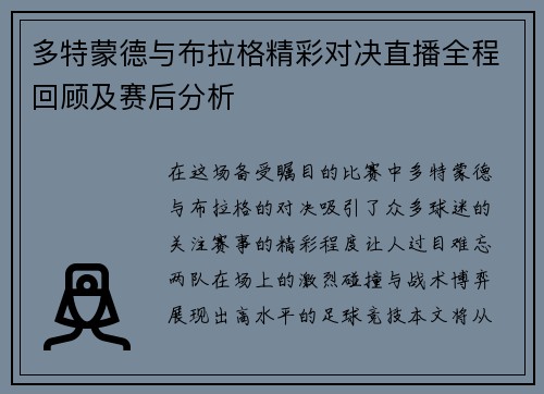 多特蒙德与布拉格精彩对决直播全程回顾及赛后分析