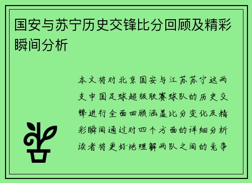 国安与苏宁历史交锋比分回顾及精彩瞬间分析