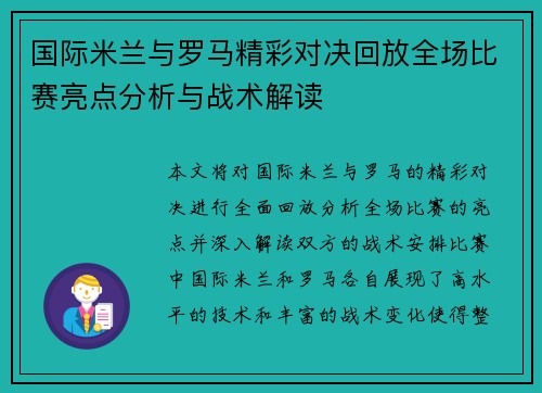 国际米兰与罗马精彩对决回放全场比赛亮点分析与战术解读