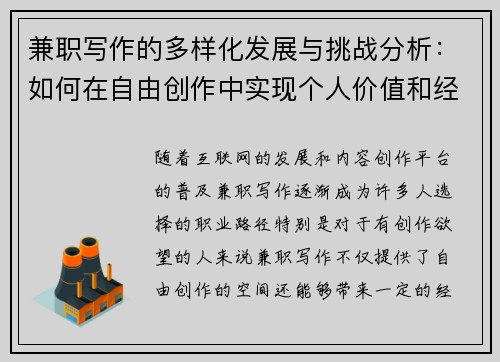 兼职写作的多样化发展与挑战分析：如何在自由创作中实现个人价值和经济收益