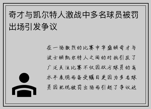 奇才与凯尔特人激战中多名球员被罚出场引发争议