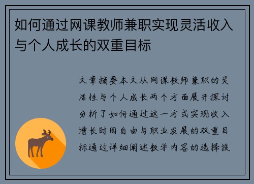 如何通过网课教师兼职实现灵活收入与个人成长的双重目标