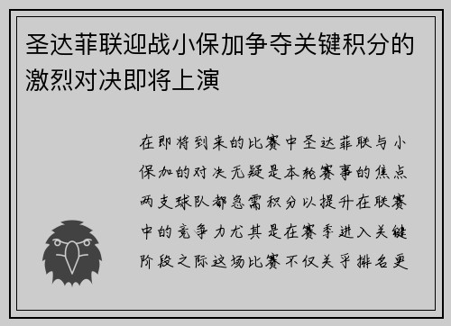 圣达菲联迎战小保加争夺关键积分的激烈对决即将上演