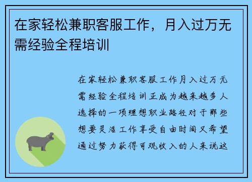 在家轻松兼职客服工作，月入过万无需经验全程培训