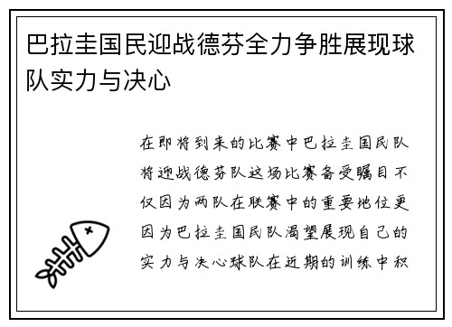 巴拉圭国民迎战德芬全力争胜展现球队实力与决心