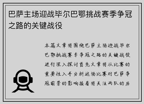 巴萨主场迎战毕尔巴鄂挑战赛季争冠之路的关键战役