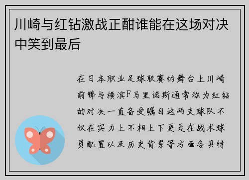 川崎与红钻激战正酣谁能在这场对决中笑到最后