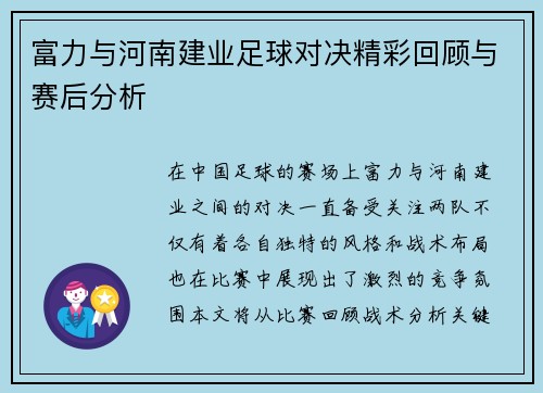 富力与河南建业足球对决精彩回顾与赛后分析
