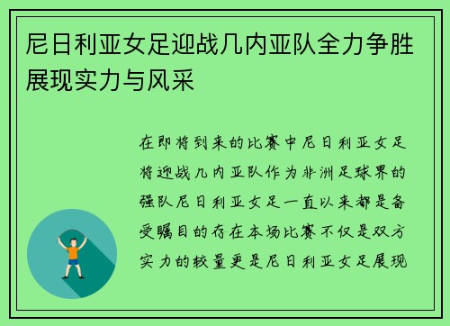 尼日利亚女足迎战几内亚队全力争胜展现实力与风采