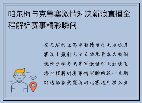 帕尔梅与克鲁塞激情对决新浪直播全程解析赛事精彩瞬间