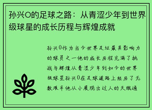 孙兴O的足球之路：从青涩少年到世界级球星的成长历程与辉煌成就