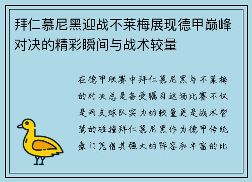 拜仁慕尼黑迎战不莱梅展现德甲巅峰对决的精彩瞬间与战术较量
