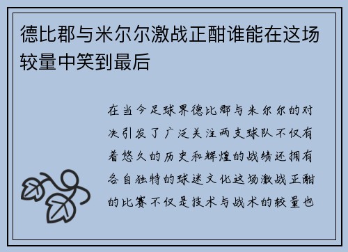 德比郡与米尔尔激战正酣谁能在这场较量中笑到最后