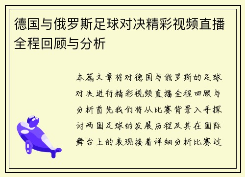 德国与俄罗斯足球对决精彩视频直播全程回顾与分析