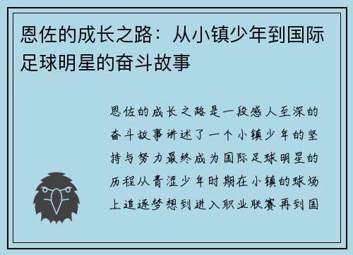 恩佐的成长之路：从小镇少年到国际足球明星的奋斗故事