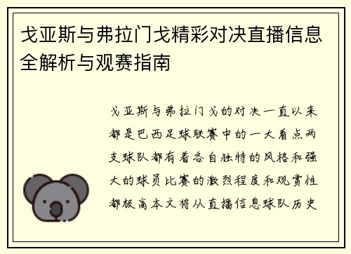 戈亚斯与弗拉门戈精彩对决直播信息全解析与观赛指南