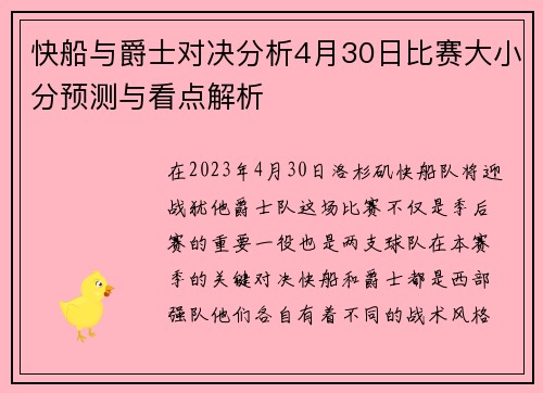 快船与爵士对决分析4月30日比赛大小分预测与看点解析
