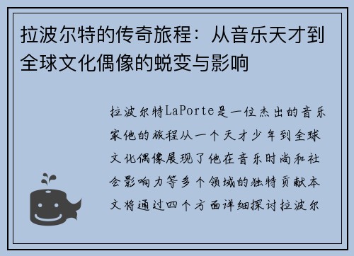 拉波尔特的传奇旅程：从音乐天才到全球文化偶像的蜕变与影响