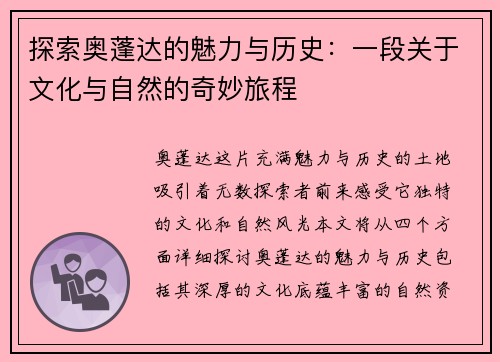 探索奥蓬达的魅力与历史：一段关于文化与自然的奇妙旅程