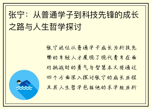 张宁：从普通学子到科技先锋的成长之路与人生哲学探讨