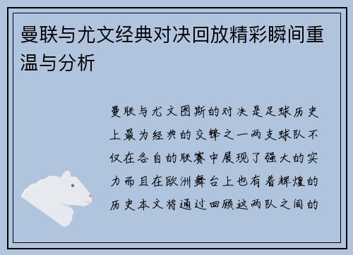 曼联与尤文经典对决回放精彩瞬间重温与分析