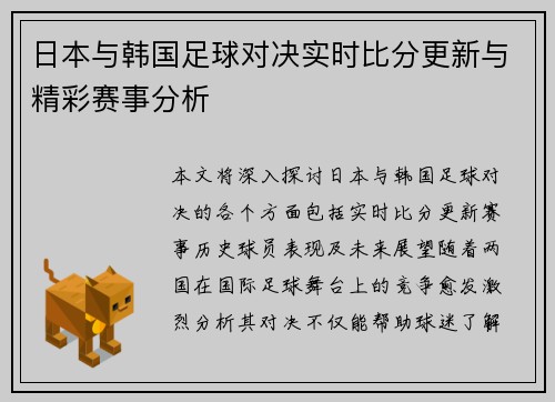 日本与韩国足球对决实时比分更新与精彩赛事分析