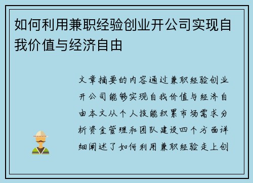 如何利用兼职经验创业开公司实现自我价值与经济自由
