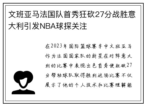 文班亚马法国队首秀狂砍27分战胜意大利引发NBA球探关注