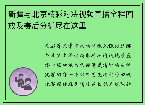 新疆与北京精彩对决视频直播全程回放及赛后分析尽在这里