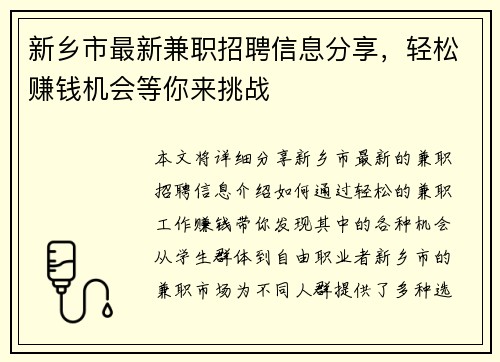 新乡市最新兼职招聘信息分享，轻松赚钱机会等你来挑战
