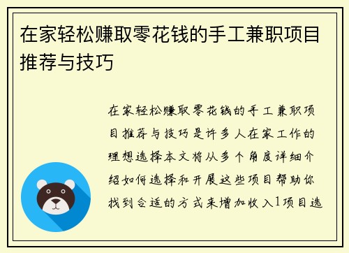 在家轻松赚取零花钱的手工兼职项目推荐与技巧