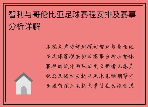 智利与哥伦比亚足球赛程安排及赛事分析详解